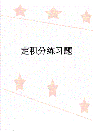 定积分练习题(11页).doc