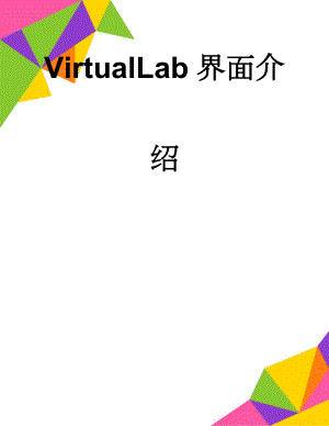 VirtualLab界面介绍(8页).doc