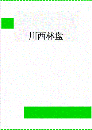 川西林盘(8页).doc