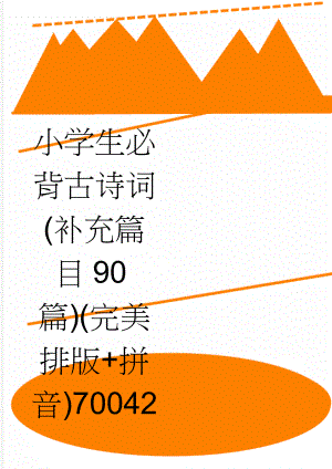 小学生必背古诗词(补充篇目90篇)(完美排版+拼音)70042(39页).doc