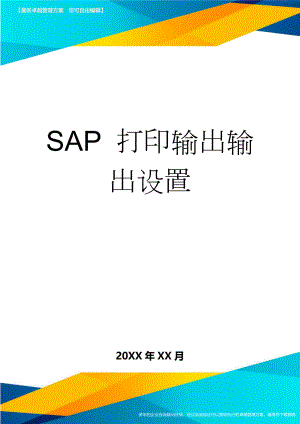 SAP 打印输出输出设置(3页).doc