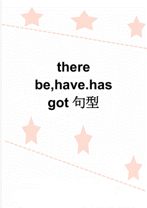 there be,have.has got句型(5页).doc