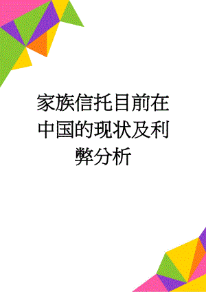 家族信托目前在中国的现状及利弊分析(4页).doc