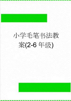小学毛笔书法教案(2-6年级)(27页).doc