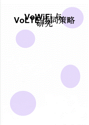 VoWiFi与VoLTE协同策略研究(7页).doc