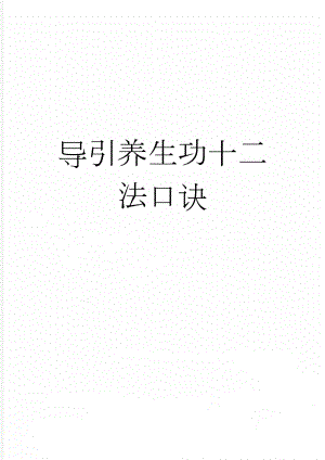 导引养生功十二法口诀(3页).doc