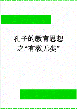 孔子的教育思想之“有教无类”(5页).doc