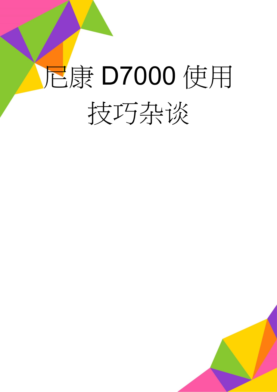 尼康D7000使用技巧杂谈(29页).doc_第1页