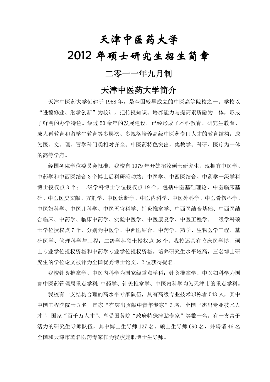 天津中医药大学2012年硕士研究生招生简章(17页).doc_第2页