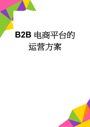 B2B电商平台的运营方案(7页).doc