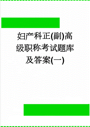 妇产科正(副)高级职称考试题库及答案(一)(121页).doc