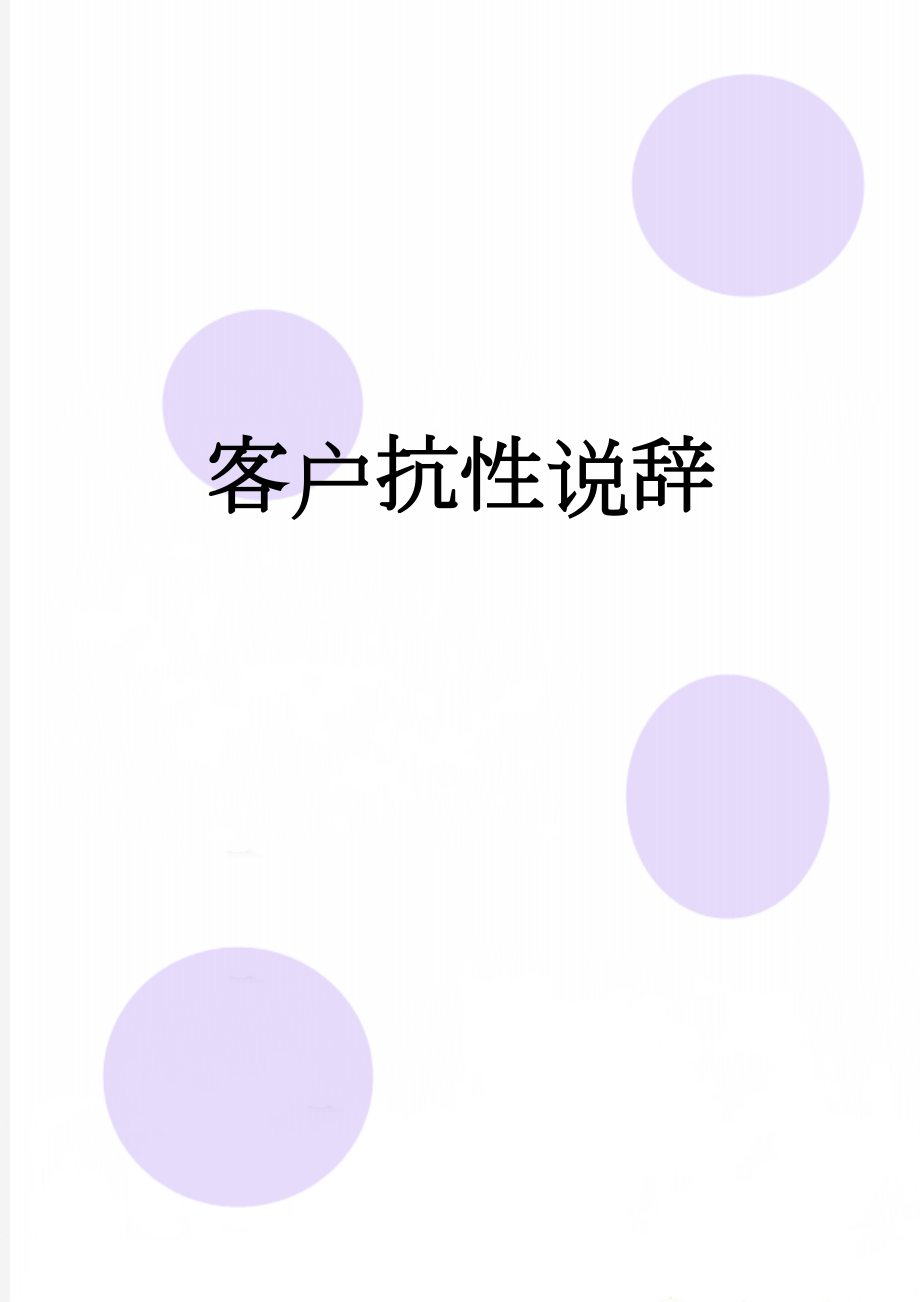 客户抗性说辞(11页).doc_第1页