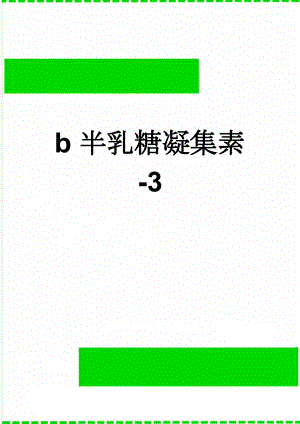 b半乳糖凝集素-3(4页).doc