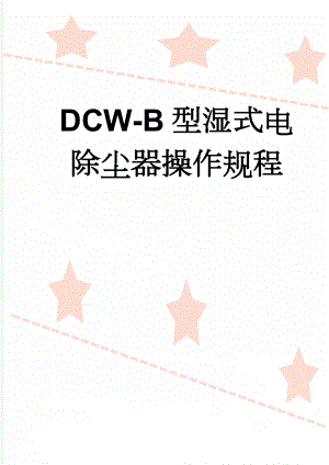 DCW-B型湿式电除尘器操作规程(9页).doc