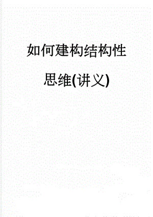 如何建构结构性思维(讲义)(12页).doc