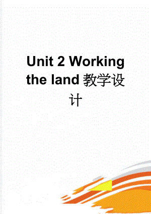 Unit 2 Working the land教学设计(7页).doc