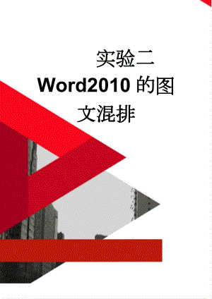 实验二 Word2010的图文混排(3页).doc