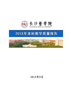 长沙医学院2013年本科教学质量报告.doc