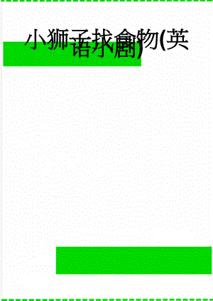 小狮子找食物(英语小剧)(3页).doc