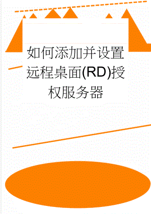 如何添加并设置远程桌面(RD)授权服务器(4页).doc