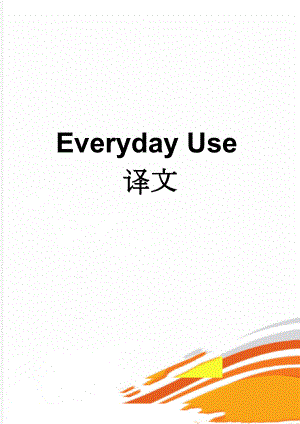 Everyday Use译文(7页).doc