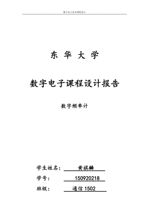 东华数电频率计课程设计报告.pdf