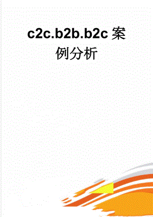 c2c.b2b.b2c案例分析(9页).doc