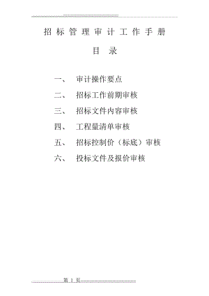 招投标审计底稿(68页).doc