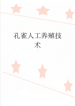 孔雀人工养殖技术(2页).doc