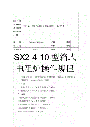 SX2-4-10型马弗炉操作规程BC-3900800(4页).doc