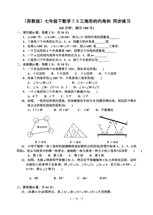 苏教版七年级下数学75三角形的内角和 同步练习含答案.doc