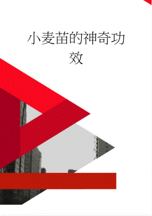 小麦苗的神奇功效(6页).doc