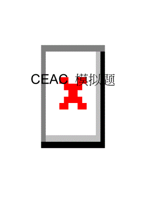 CEAC 模拟题(51页).doc