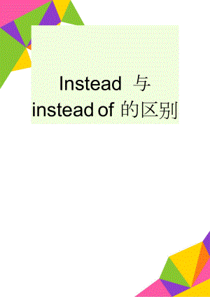 Instead 与 instead of 的区别(4页).doc