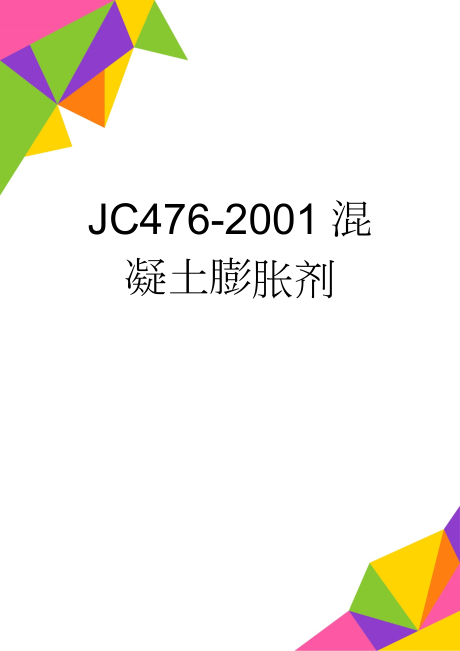 JC476-2001混凝土膨胀剂(7页).doc_第1页