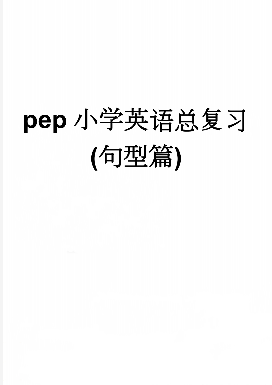pep小学英语总复习(句型篇)(4页).doc_第1页