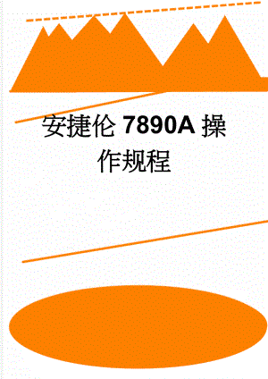 安捷伦7890A操作规程(4页).doc