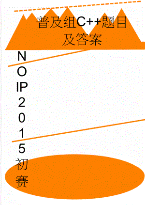 NOIP2015初赛普及组C+题目及答案(6页).doc