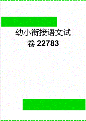 幼小衔接语文试卷22783(27页).doc