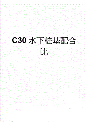 C30水下桩基配合比(6页).doc