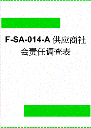 F-SA-014-A供应商社会责任调查表(14页).doc