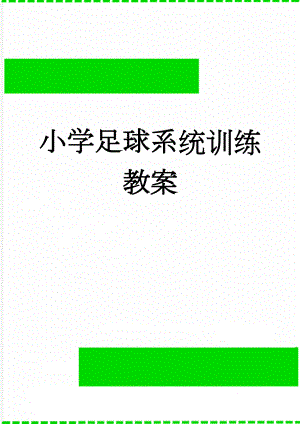 小学足球系统训练教案(129页).doc