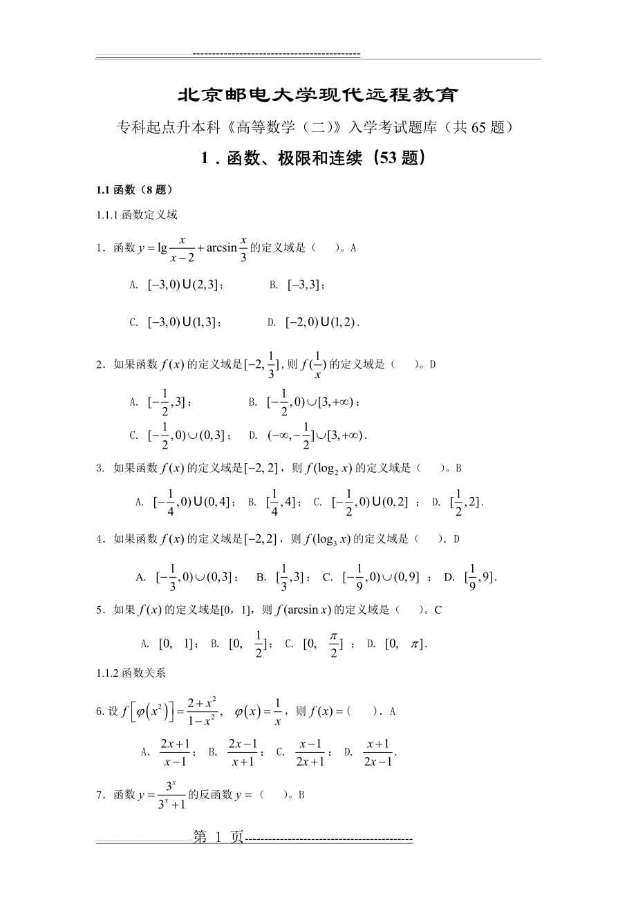数学(专升本)入学考试题库(8页).doc_第1页