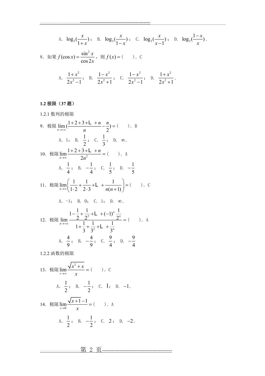 数学(专升本)入学考试题库(8页).doc_第2页