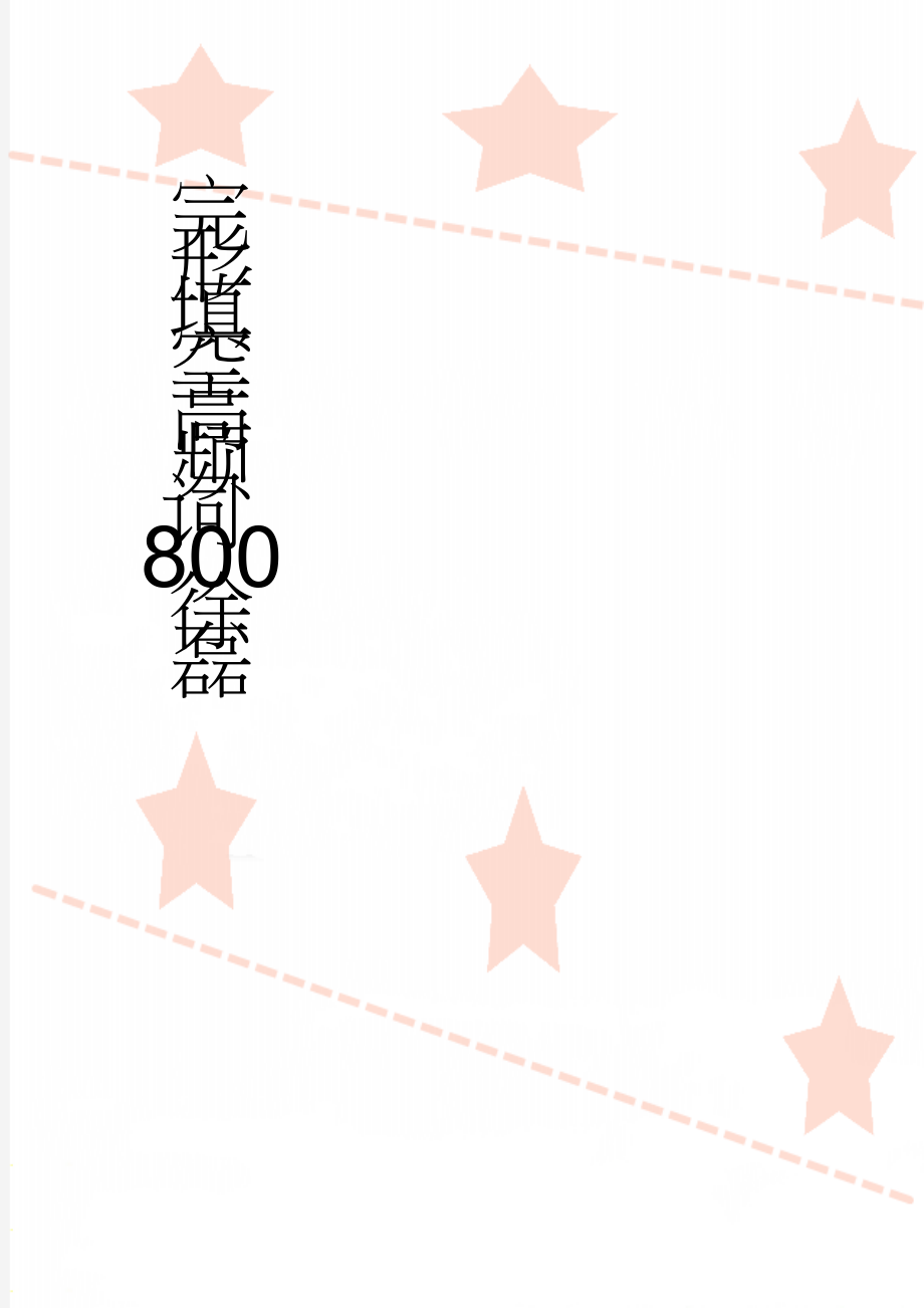 完形填空高频词800 徐磊(59页).doc_第1页