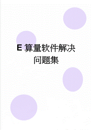 E算量软件解决问题集(7页).doc