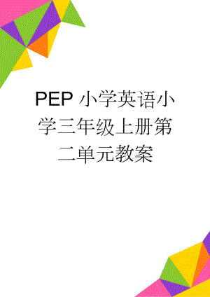 PEP小学英语小学三年级上册第二单元教案(10页).doc