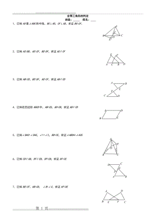 新人教版八年级数学全等三角形基础证明题练习(8页).doc