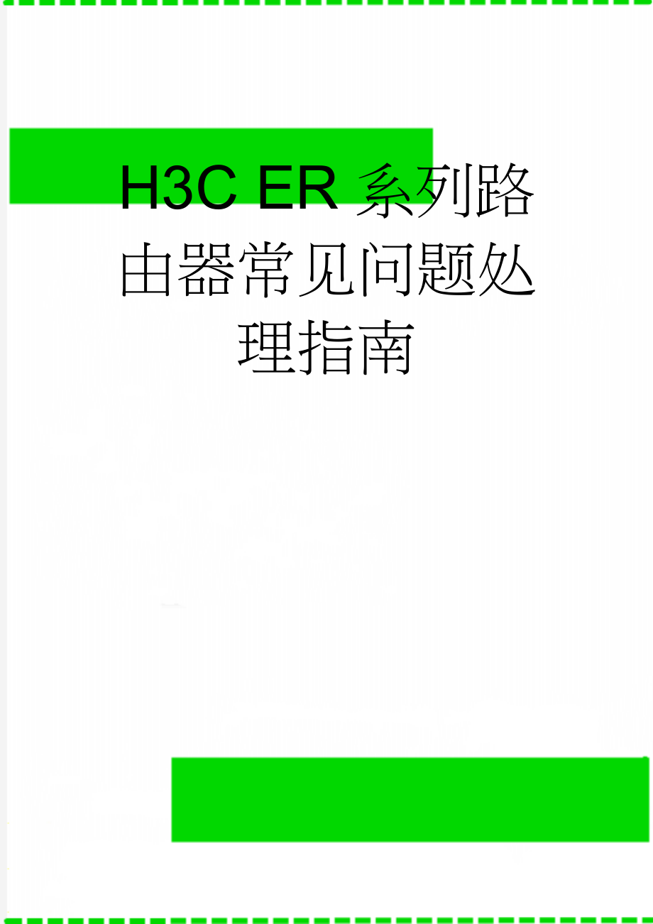 H3C ER系列路由器常见问题处理指南(12页).doc_第1页