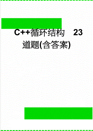 C+循环结构23道题(含答案)(13页).doc